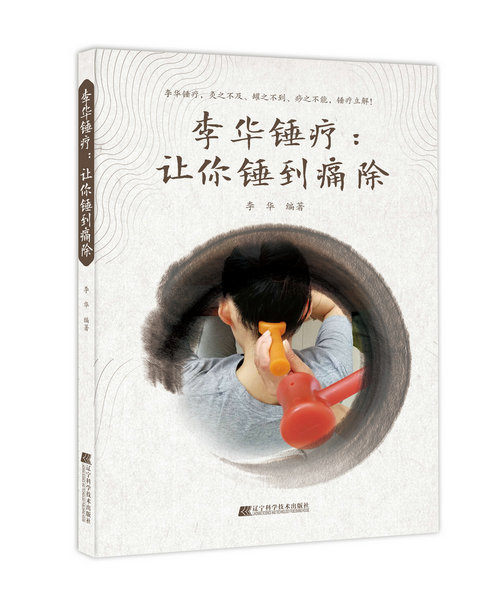 李華錘療:讓你錘到痛除